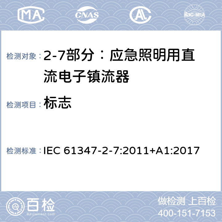 标志 灯的控制装置 第2-7部分：应急照明用直流电子镇流器的特殊要求 IEC 61347-2-7:2011+
A1:2017 Cl.7