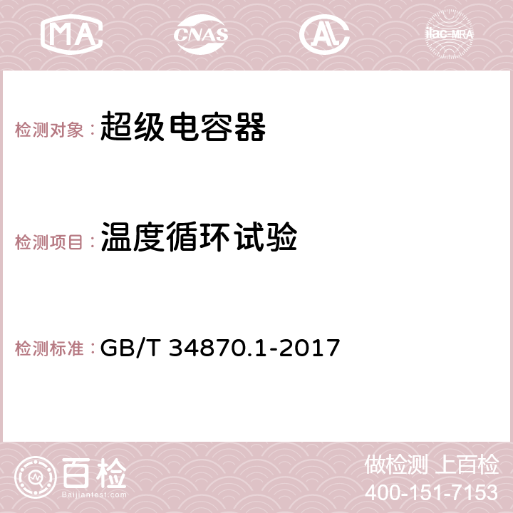 温度循环试验 超级电容器 第1部分：总则 GB/T 34870.1-2017 6.4.1.20