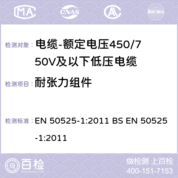 耐张力组件 电缆-额定电压450/750V及以下低压电缆 第1部分：一般规定 EN 50525-1:2011 BS EN 50525-1:2011 5.6.3