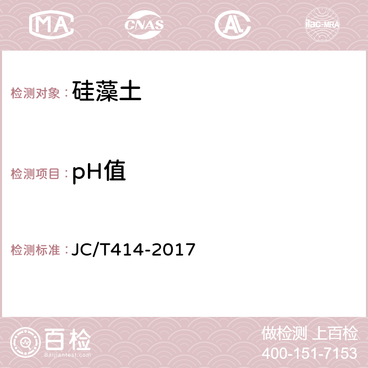 pH值 JC/T 414-2017 硅藻土