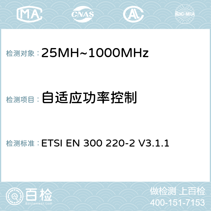 自适应功率控制 短程设备（SRD）运行在25 MHz至1 000 MHz的频率范围内;第2部分：涵盖基本要素的协调标准指令2014/53 / EU第3.2条的要求用于非特定无线电设备 ETSI EN 300 220-2 V3.1.1 4.3.9