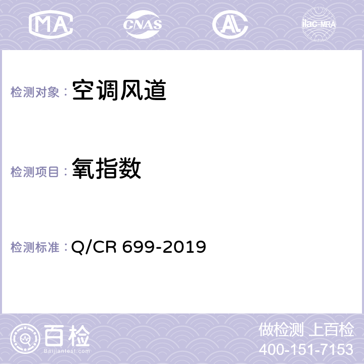 氧指数 铁路客车非金属材料阻燃技术条件 Q/CR 699-2019 5.10