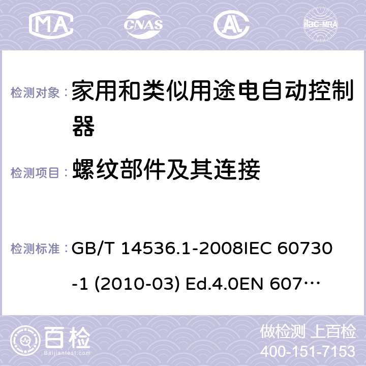 螺纹部件及其连接 家用和类似用途电自动控制器 第1部分：通用要求 GB/T 14536.1-2008
IEC 60730-1 (2010-03) Ed.4.0
EN 60730-1:2011 19