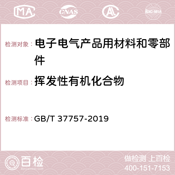 挥发性有机化合物 GB/T 37757-2019 电子电气产品用材料和零部件中挥发性有机物释放速率的测定 释放测试舱-气相色谱质谱法