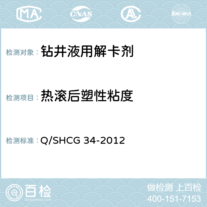 热滚后塑性粘度 钻井液用粉状解卡剂技术要求 Q/SHCG 34-2012 4.2.4