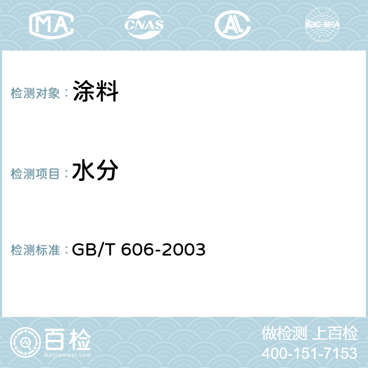 水分 化学试剂 水分测定通用方法（卡尔•费休法） GB/T 606-2003