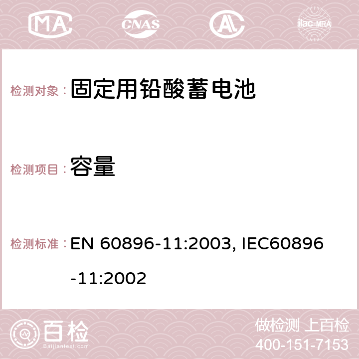 容量 EN 60896-11:2003 固定式排气铅酸电池－测试方法和一般要求 , IEC
60896-11:2002 14