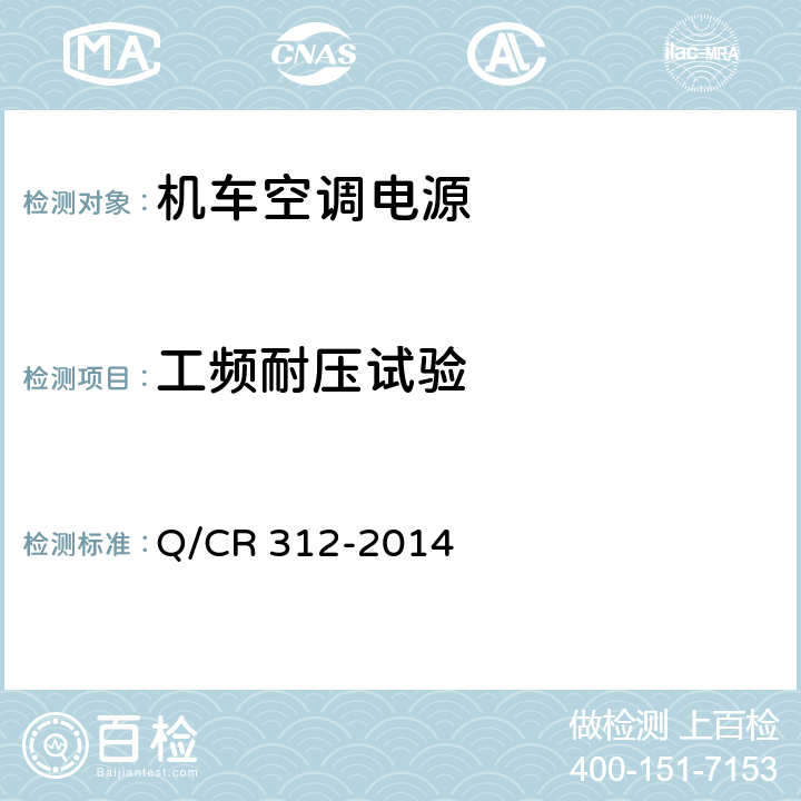 工频耐压试验 机车空调电源 Q/CR 312-2014 8.3