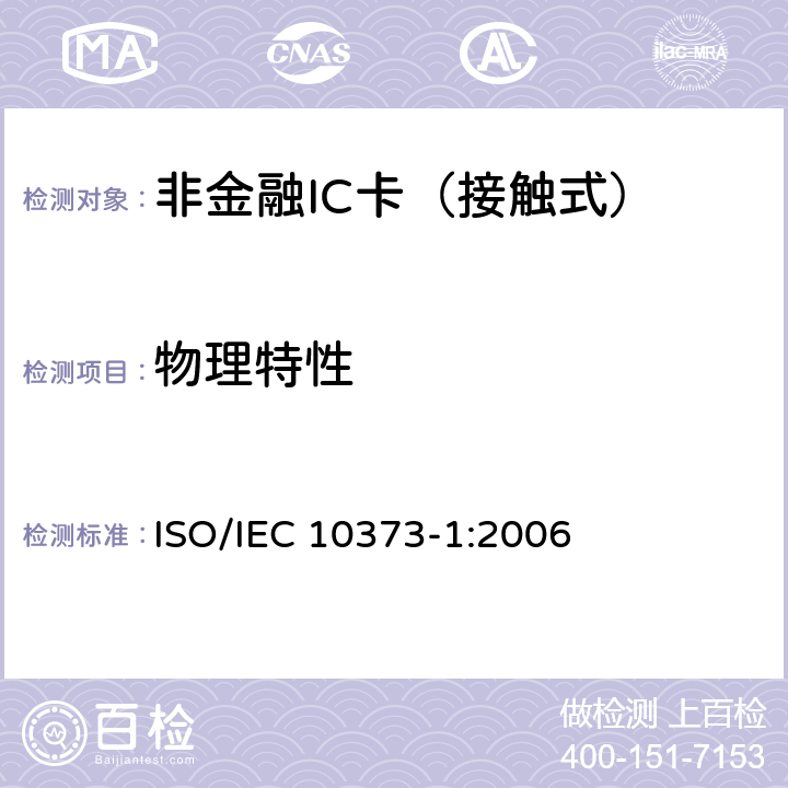 物理特性 识别卡.试验方法.第1部分:一般特性 ISO/IEC 10373-1:2006