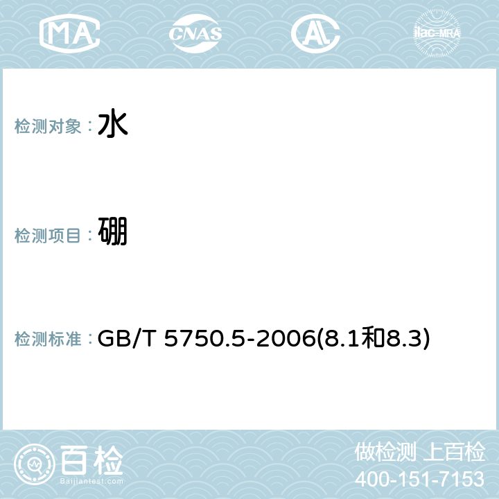 硼 生活饮用水标准检验方法 无机非金属指标 GB/T 5750.5-2006(8.1和8.3)