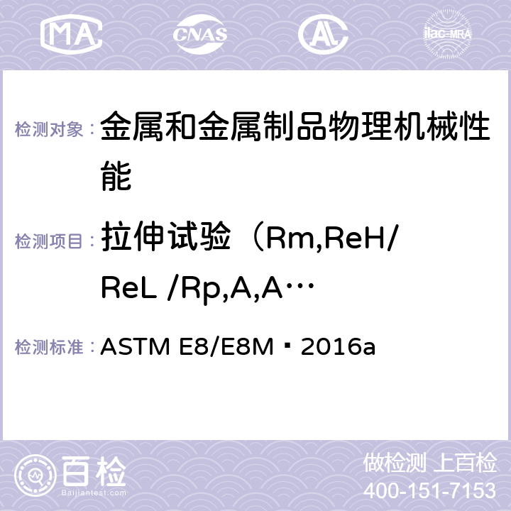 拉伸试验（Rm,ReH/ReL /Rp,A,Agt,Z) 金属材料抗拉试验方法 ASTM E8/E8M—2016a