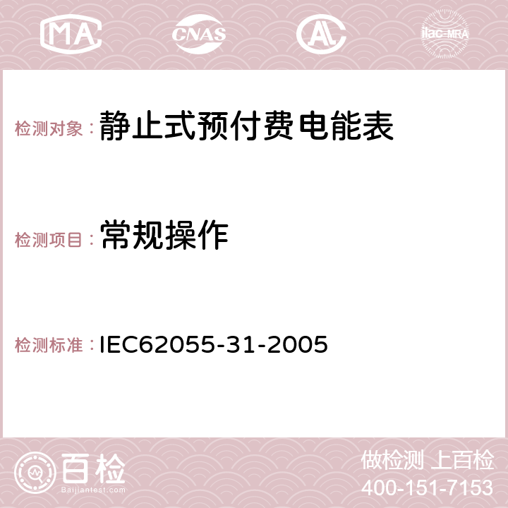 常规操作 付费计量系统 31部分 特殊要求 静止式预付费电能表（1级和2级） IEC62055-31-2005 C2