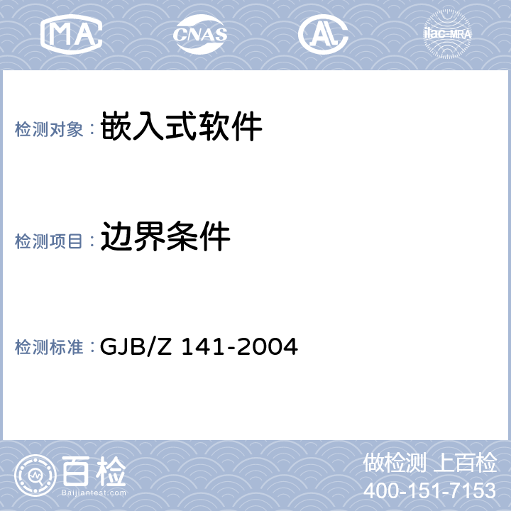 边界条件 军用软件测试指南 GJB/Z 141-2004 5.4.5