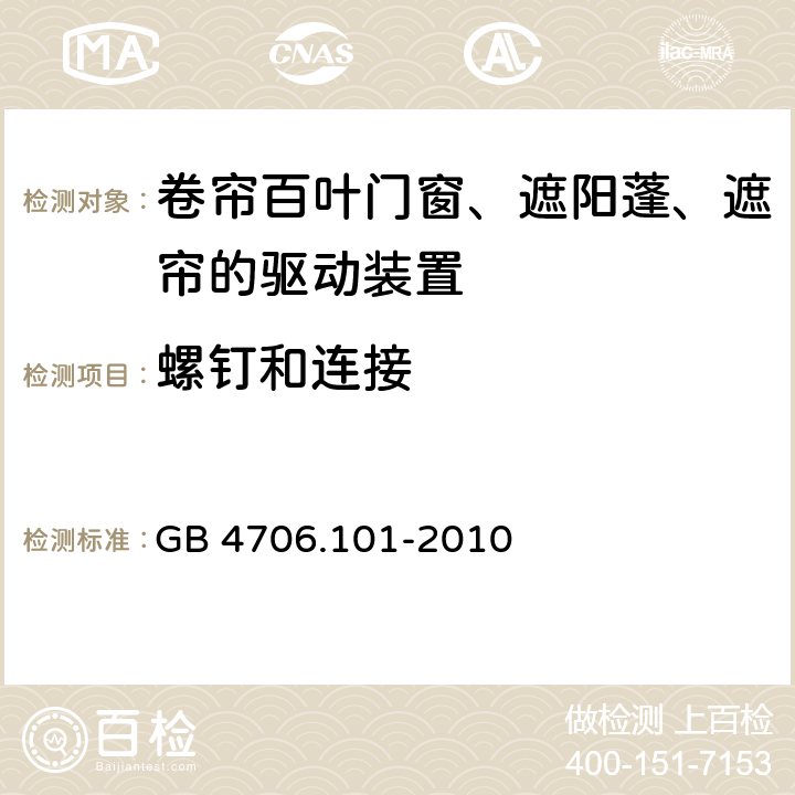 螺钉和连接 家用和类似用途电器的安全 卷帘百叶门窗、遮阳蓬、遮帘和类似设备的驱动装置的特殊要求 GB 4706.101-2010 cl.28