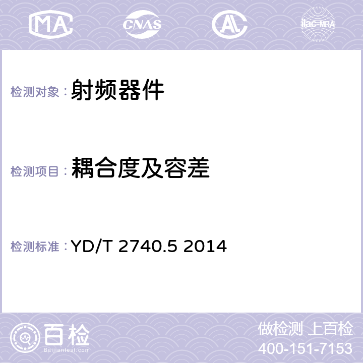 耦合度及容差 無線通信室內信號分布系統 第5部分：無源器件技術要求和測試方法 YD/T 2740.5 2014 11.5