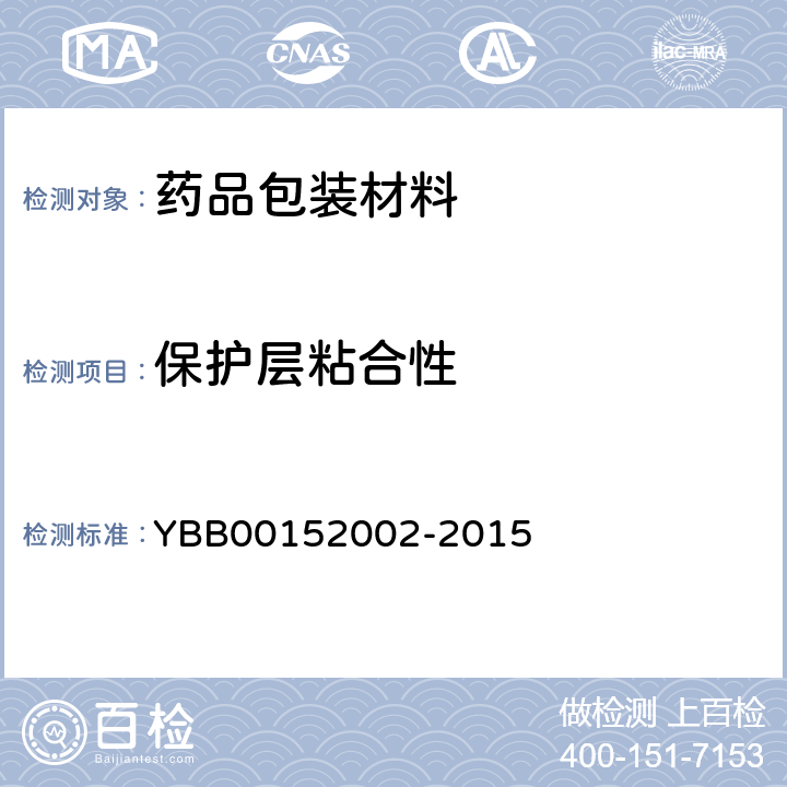 保护层粘合性 国家药包材标准 药用铝箔 YBB00152002-2015