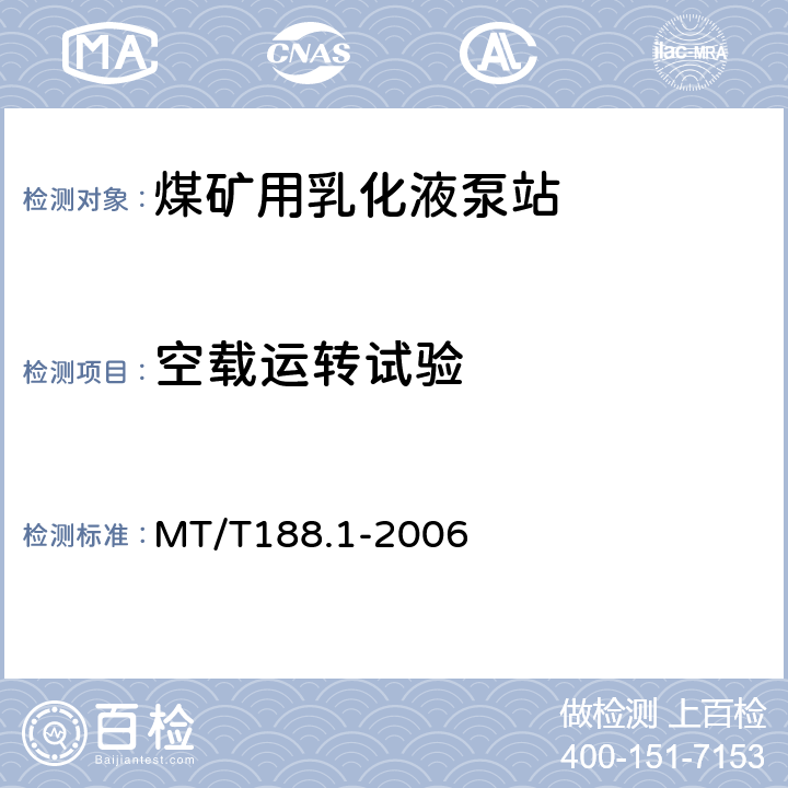 空载运转试验 煤矿用乳化液泵站第1部分;泵站 MT/T188.1-2006 6.2.1