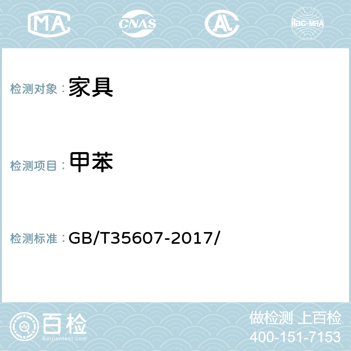 甲苯 绿色产品评价 家具 GB/T35607-2017/ 附录D、附录E