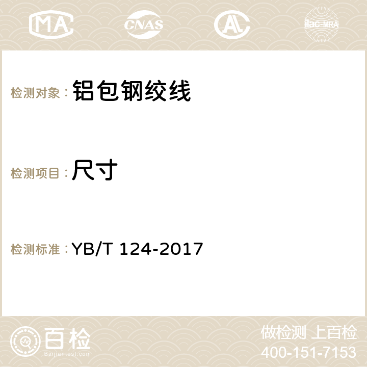 尺寸 铝包钢绞线 YB/T 124-2017 8.2