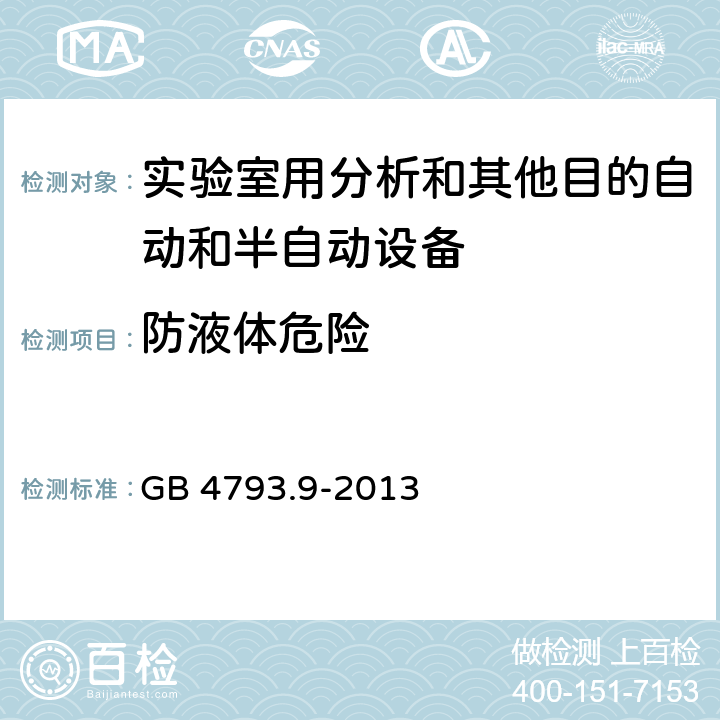 防液体危险 测量、控制和实验室用电气设备的安全要求 第9部分：实验室用分析和其他目的自动和半自动设备的特殊要求 GB 4793.9-2013 CL.11