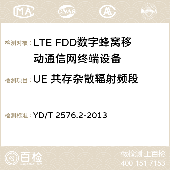 UE 共存杂散辐射频段 TD-LTE数字蜂窝移动通信网终端设备测试方法(第一阶段)第2部分：无线射频性能测试 YD/T 2576.2-2013 5.5.3.2