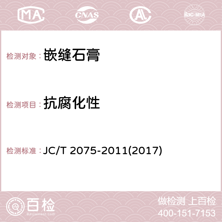 抗腐化性 《嵌缝石膏》 JC/T 2075-2011(2017) 6.5.8