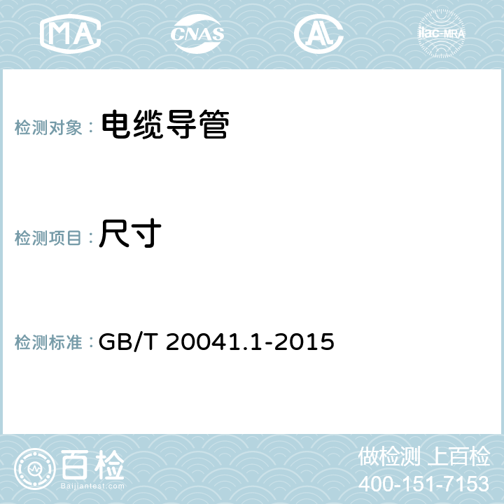 尺寸 电缆管理用导管系统 第1部分：通用要求 GB/T 20041.1-2015 8.1