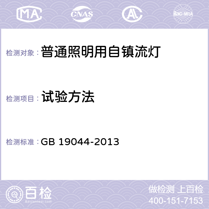 试验方法 普通照明用自镇流荧光灯能效限定值及能效等级 GB 19044-2013 4.5