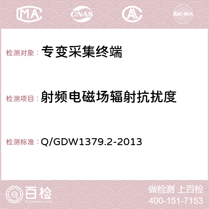 射频电磁场辐射抗扰度 电力用户用电信息采集系统检验技术规范 第二部分：专变采集终端检验技术规范 Q/GDW1379.2-2013 4.3.8.5