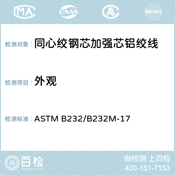外观 同心绞钢芯加强芯铝绞线标准规范 ASTM B232/B232M-17 14