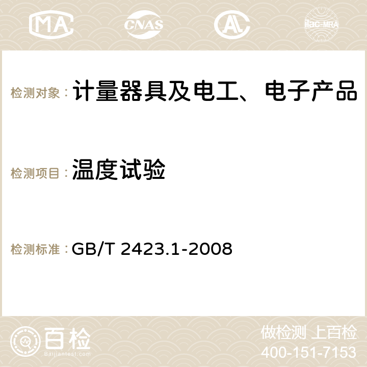 温度试验 电工电子产品环境试验 第2部分：试验方法 试验A：低温 GB/T 2423.1-2008