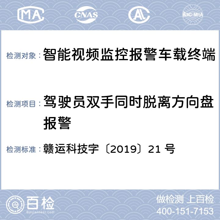 驾驶员双手同时脱离方向盘报警 江西省道路运输车辆卫星定位系统 智能视频监控报警技术规范(第二部分：车载终端技术规范） 赣运科技字〔2019〕21 号 3.5