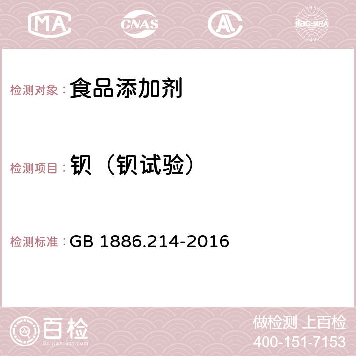 钡（钡试验） 食品安全国家标准 食品添加剂 碳酸钙（包括轻质和重质碳酸钙） GB 1886.214-2016 附录A.9