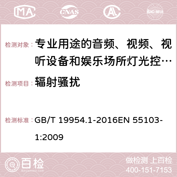 辐射骚扰 电磁兼容-专业用途的音频、视频、视听设备和娱乐场所灯光控制设备产品标准(第一部分：发射) GB/T 19954.1-2016
EN 55103-1:2009