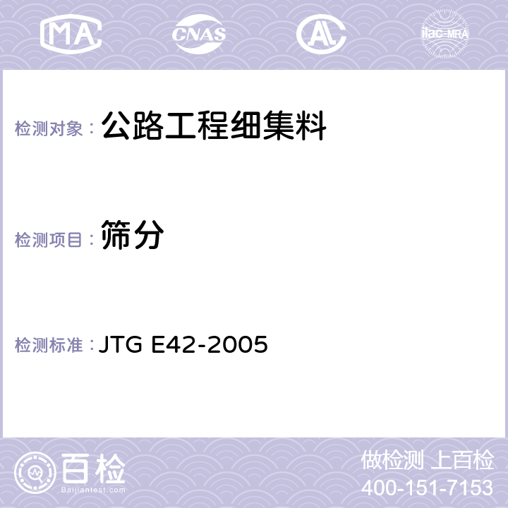 筛分 公路工程集料试验规程 JTG E42-2005 T0327-2005