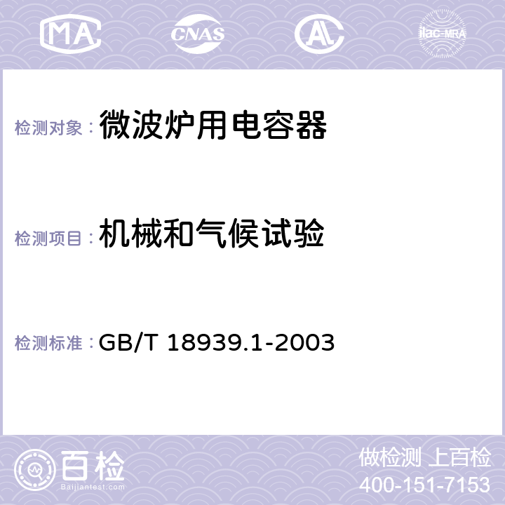 机械和气候试验 微波炉用电容器 第1部分 总则 GB/T 18939.1-2003 5.14和表6