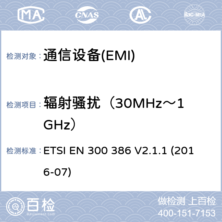 輻射騷擾（30MHz～1GHz） 電信網絡設備；電磁兼容性（EMC）的要求；協調標準覆蓋的指令2014 / 30 / EU的基本要求 ETSI EN 300 386 V2.1.1 (2016-07) 7.1