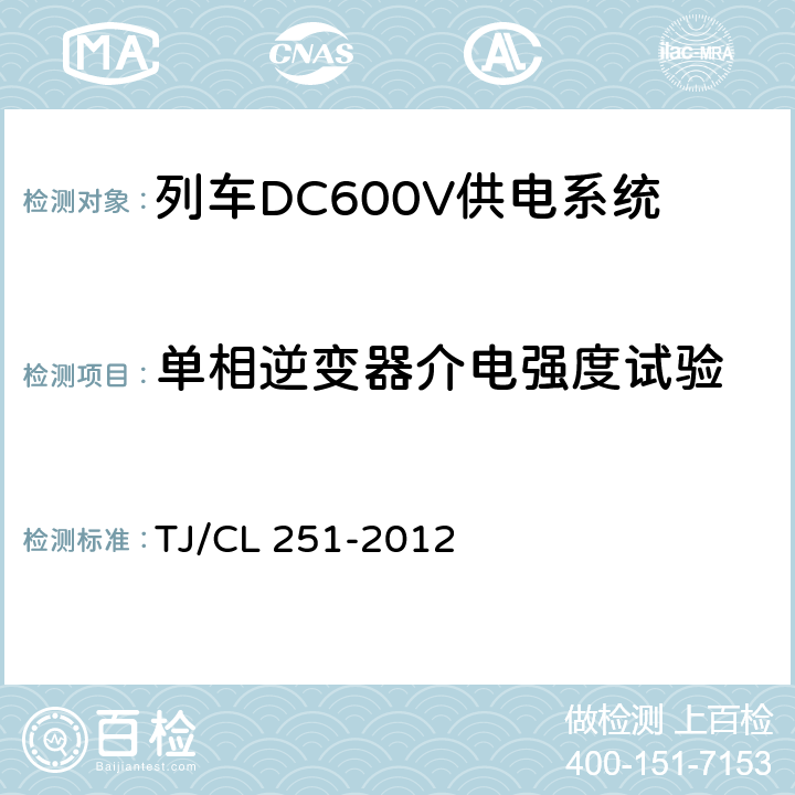 单相逆变器介电强度试验 铁道客车DC600V电源装置技术条件 TJ/CL 251-2012 A.3