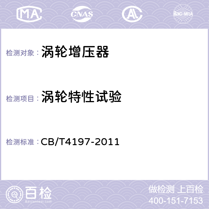 渦輪特性試驗 船用柴油機渦輪增壓器技術條件 CB/T4197-2011 4.1.2.2.2