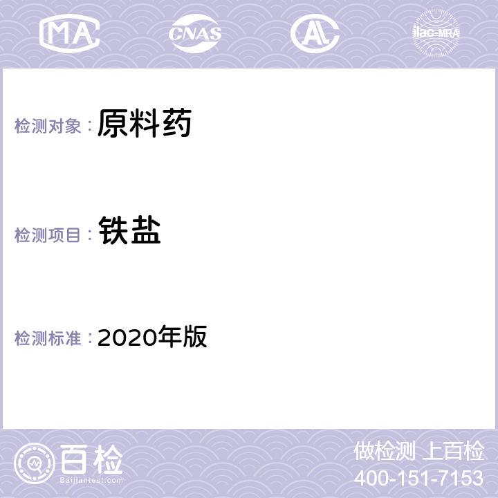 铁盐 《中国药典》 2020年版 四部通则(0807)