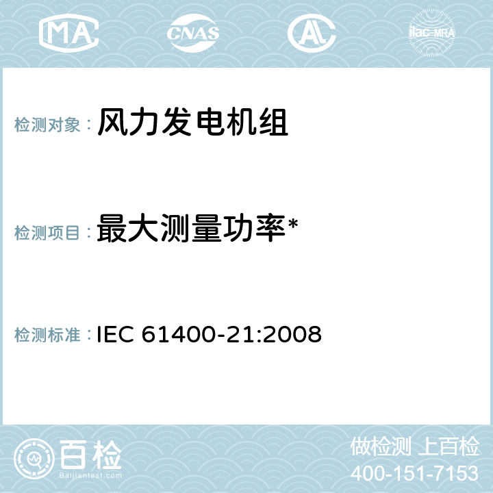 最大测量功率* IEC 61400-21-2008 风力发电机 第21部分:并网风力发电机的电能质量测量和评估方法