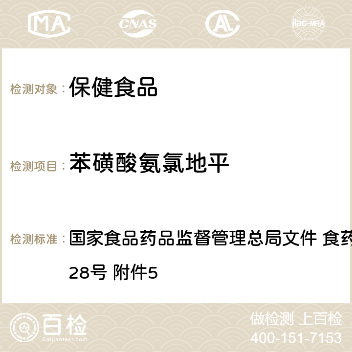 苯磺酸氨氯地平 保健食品中非法添加苯磺酸氨氯地平检验方法 国家食品药品监督管理总局文件 食药监食监三〔2016〕28号 附件5