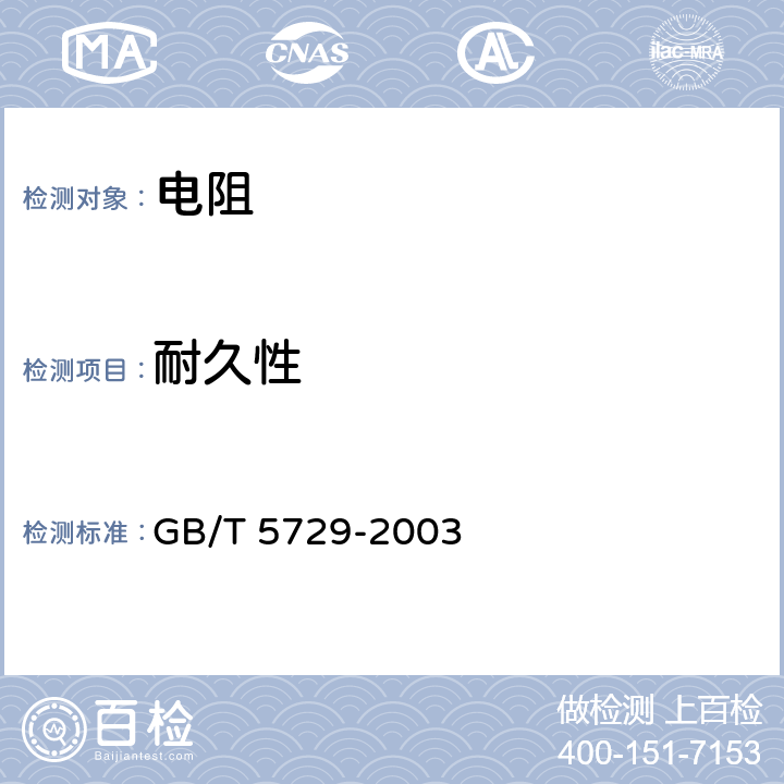 耐久性 电子设备用固定电阻器 第1部分：总规范 GB/T 5729-2003 4.25