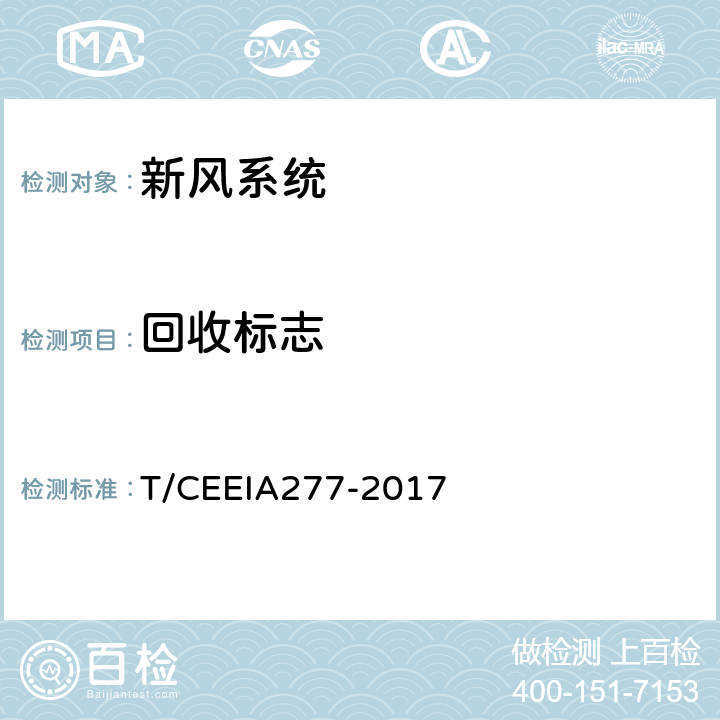 回收标志 绿色设计产品评价技术规范 新风系统 T/CEEIA277-2017 Cl.6 表1测试项目1(GB/T 18455)