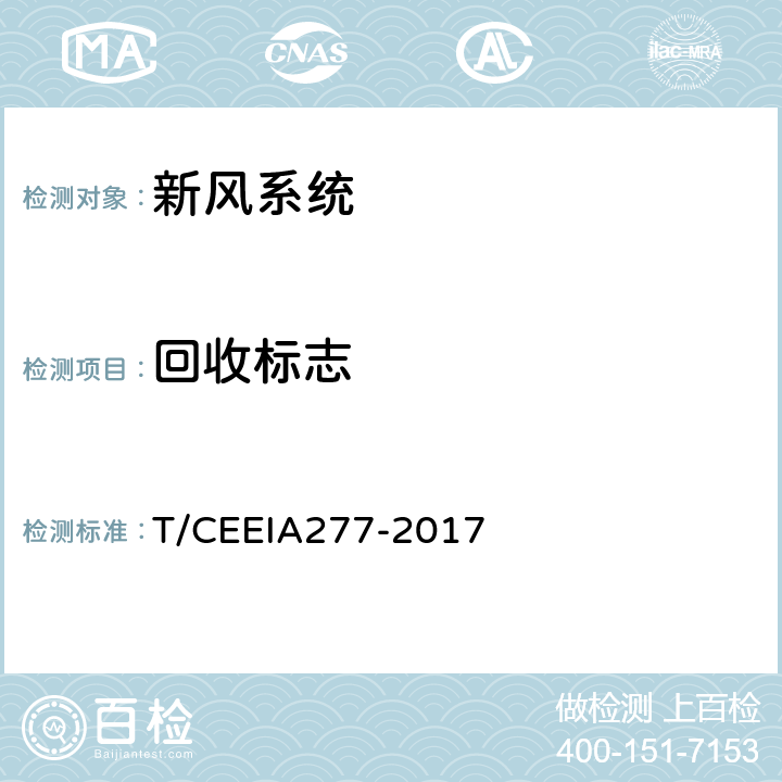 回收标志 IA 277-2017 绿色设计产品评价技术规范 新风系统 T/CEEIA277-2017 Cl.6 表1测试项目1(GB/T 18455)