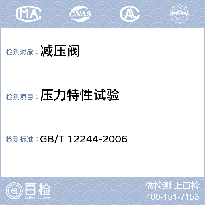压力特性试验 减压阀 一般要求 GB/T 12244-2006 5.4.3