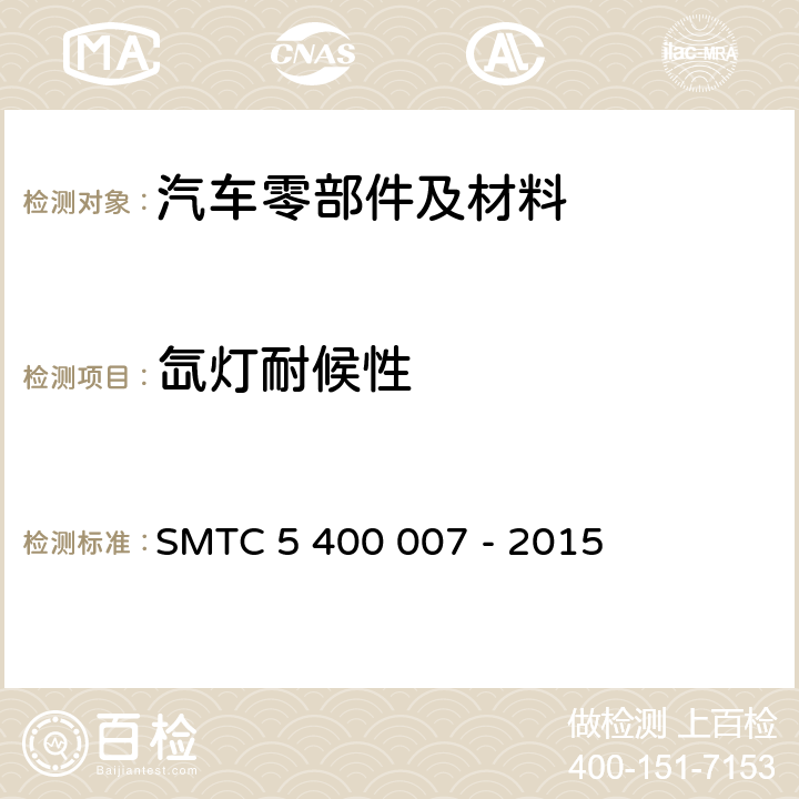 氙灯耐候性 00007-2015 非金属材料 湿热气候下的光照试验 SMTC 5 400 007 - 2015