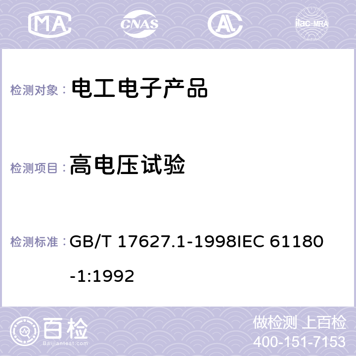 高电压试验 低压电气设备的高电压试验技术　第一部分：定义和试验要求 GB/T 17627.1-1998
IEC 61180-1:1992