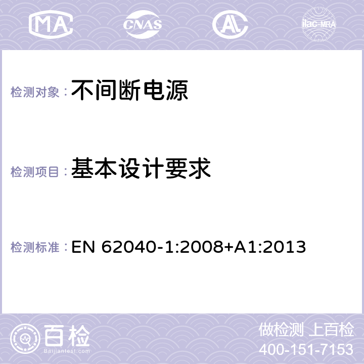 基本设计要求 不间断电源设备 第1部分：UPS的一般规定和安全要求 EN 62040-1:2008+A1:2013 Cl.5