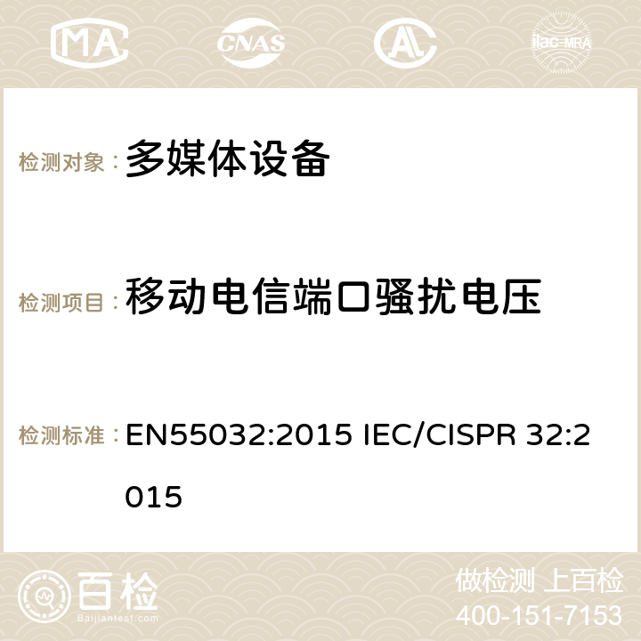 移动电信端口骚扰电压 IEC CISPR 32-2015 多媒体设备的电磁兼容 发射要求